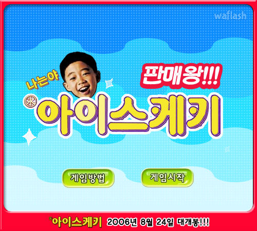 아이스케키 판매왕