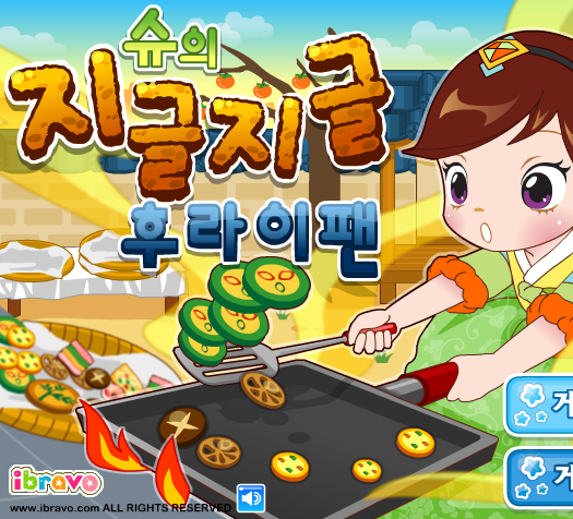 슈의 지글지글 후라이팬