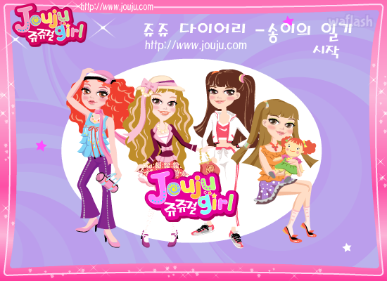 쥬쥬걸의 쥬쥬다이어리 송이의 일기